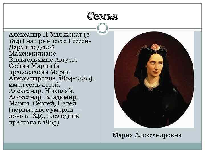 Семья Александр II был женат (с 1841) на принцессе Гессен. Дармштадской Максимилиане Вильгельмине Августе