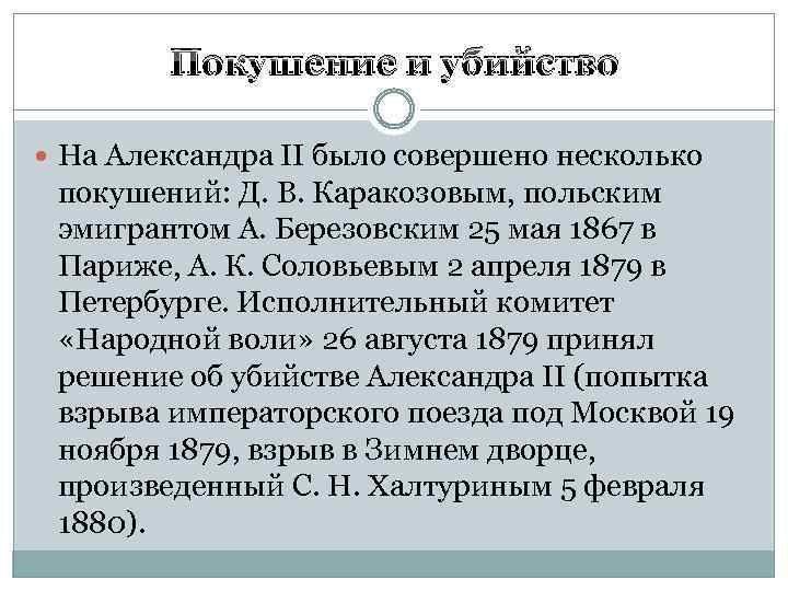 Покушение и убийство На Александра II было совершено несколько покушений: Д. В. Каракозовым, польским