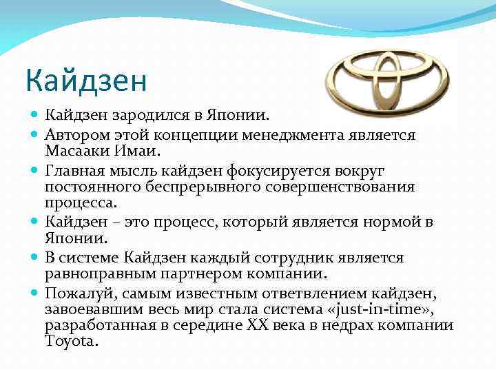 Кайдзен зародился в Японии. Автором этой концепции менеджмента является Масааки Имаи. Главная мысль кайдзен