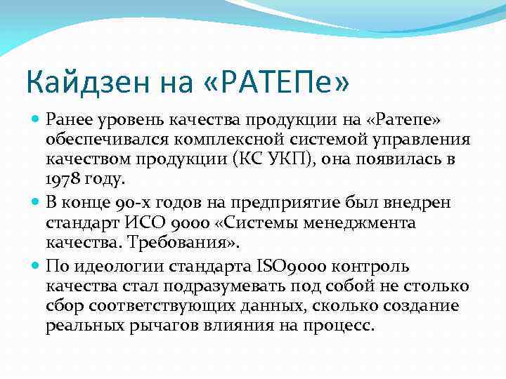 Кайдзен на «РАТЕПе» Ранее уровень качества продукции на «Ратепе» обеспечивался комплексной системой управления качеством
