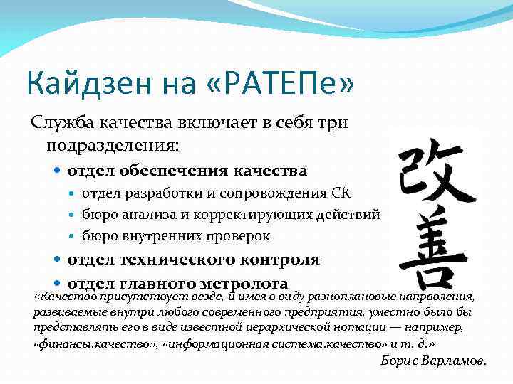 Кайдзен на «РАТЕПе» Служба качества включает в себя три подразделения: отдел обеспечения качества отдел