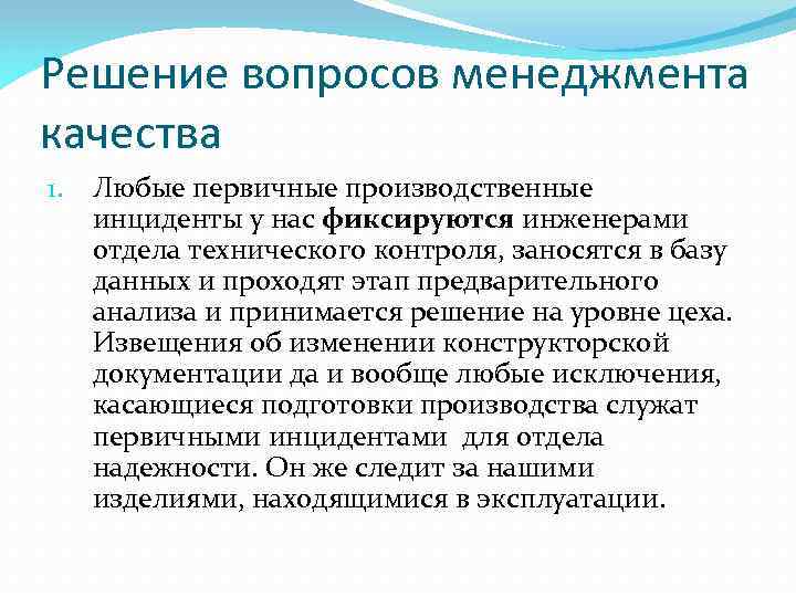Решение вопросов менеджмента качества 1. Любые первичные производственные инциденты у нас фиксируются инженерами отдела