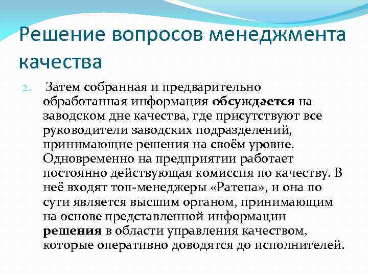 Решение вопросов менеджмента качества 2. Затем собранная и предварительно обработанная информация обсуждается на заводском