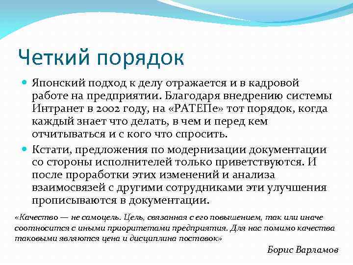 Четкий порядок Японский подход к делу отражается и в кадровой работе на предприятии. Благодаря