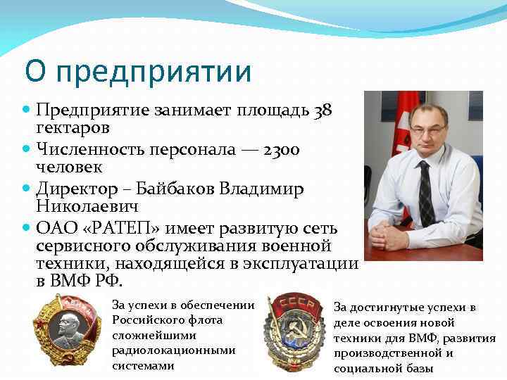 О предприятии Предприятие занимает площадь 38 гектаров Численность персонала — 2300 человек Директор –