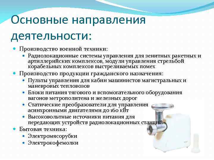 Основные направления деятельности: Производство военной техники: Радиолокационные системы управления для зенитных ракетных и артиллерийских