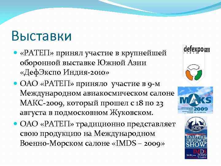 Выставки «РАТЕП» принял участие в крупнейшей оборонной выставке Южной Азии «Деф. Экспо Индия-2010» ОАО