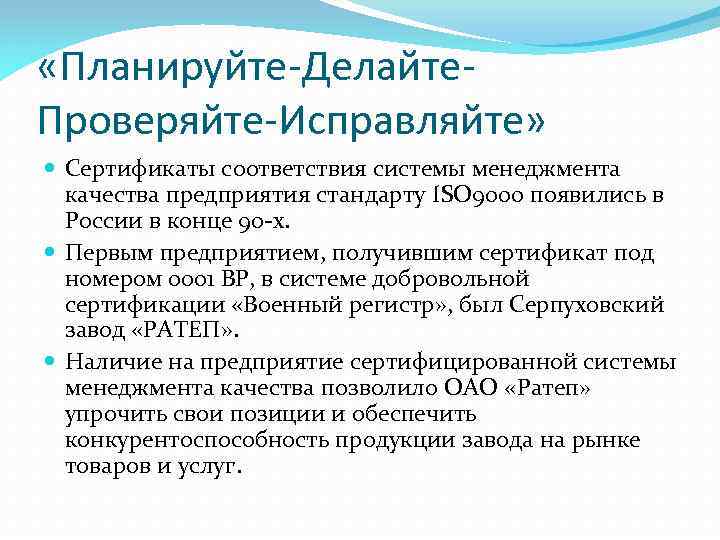  «Планируйте-Делайте. Проверяйте-Исправляйте» Сертификаты соответствия системы менеджмента качества предприятия стандарту ISO 9000 появились в