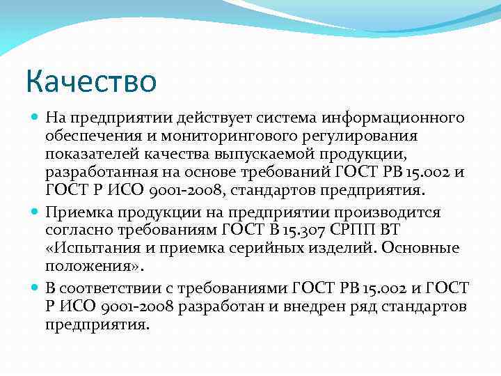 Качество На предприятии действует система информационного обеспечения и мониторингового регулирования показателей качества выпускаемой продукции,