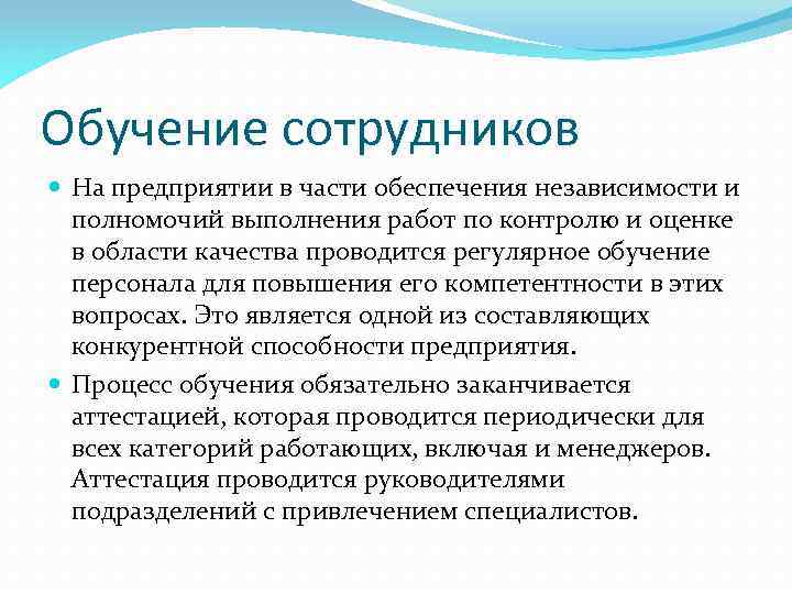 Обучение сотрудников На предприятии в части обеспечения независимости и полномочий выполнения работ по контролю
