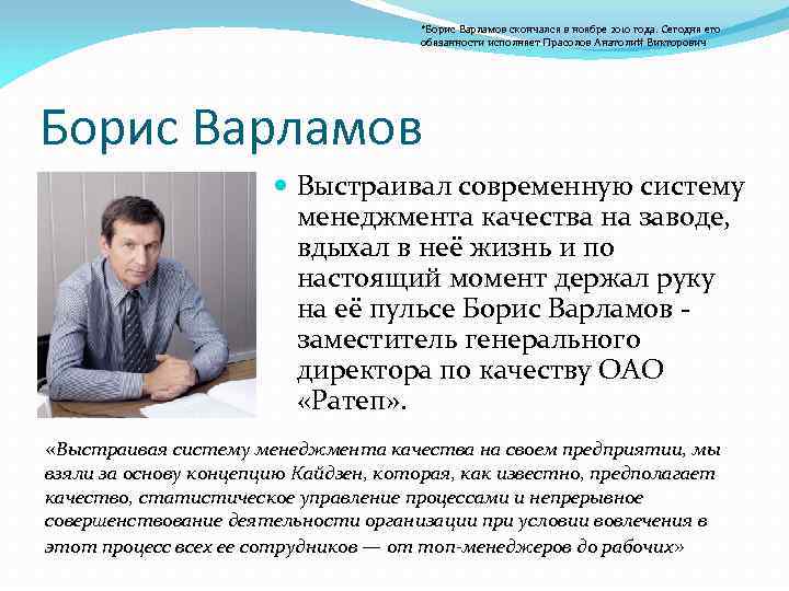 *Борис Варламов скончался в ноябре 2010 года. Сегодня его обязанности исполняет Прасолов Анатолий Викторович