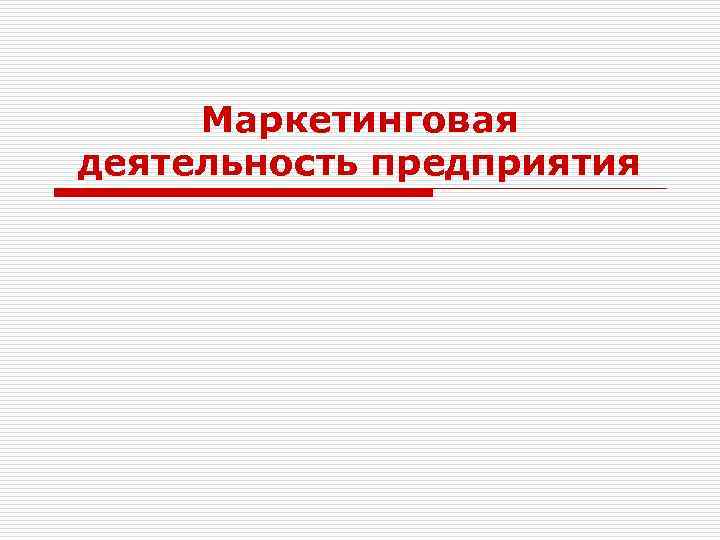 Маркетинговая деятельность предприятия 