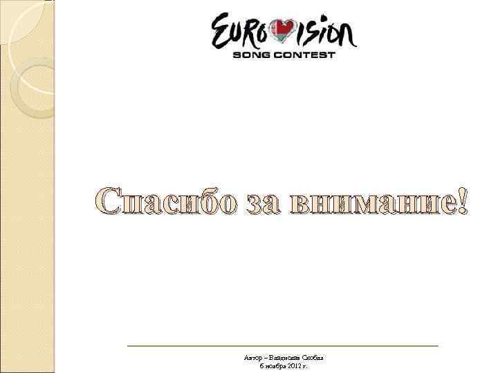 Спасибо за внимание! Автор – Владислав Скобля 6 ноября 2012 г. 