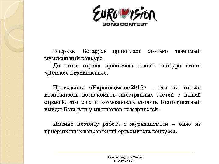 Впервые Беларусь принимает столько значимый музыкальный конкурс. До этого страна принимала только конкурс песни