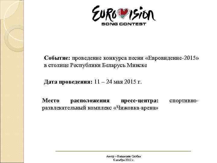 Событие: проведение конкурса песни «Евровидение-2015» в столице Республики Беларусь Минске Дата проведения: 11 –