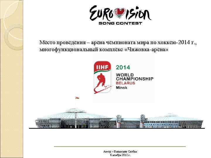 Место проведения – арена чемпионата мира по хоккею-2014 г. , многофункциональный комплекс «Чижовка-арена» Автор