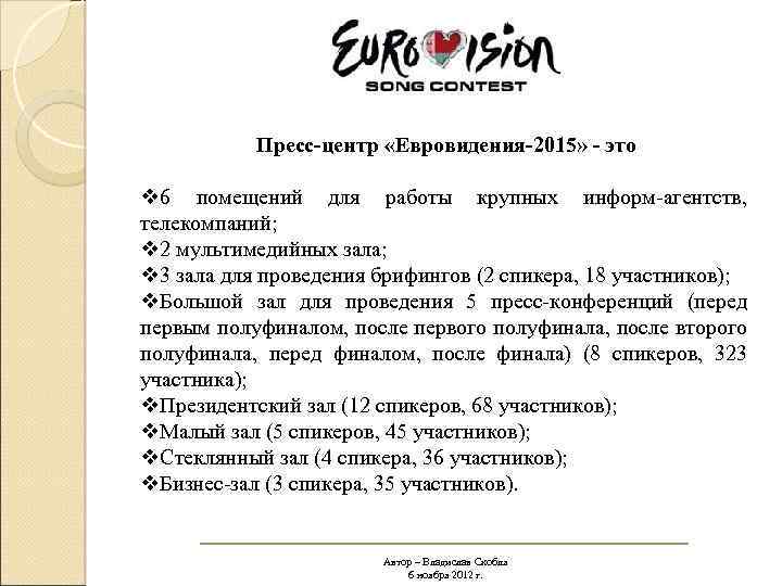 Пресс-центр «Евровидения-2015» - это v 6 помещений для работы крупных информ-агентств, телекомпаний; v 2