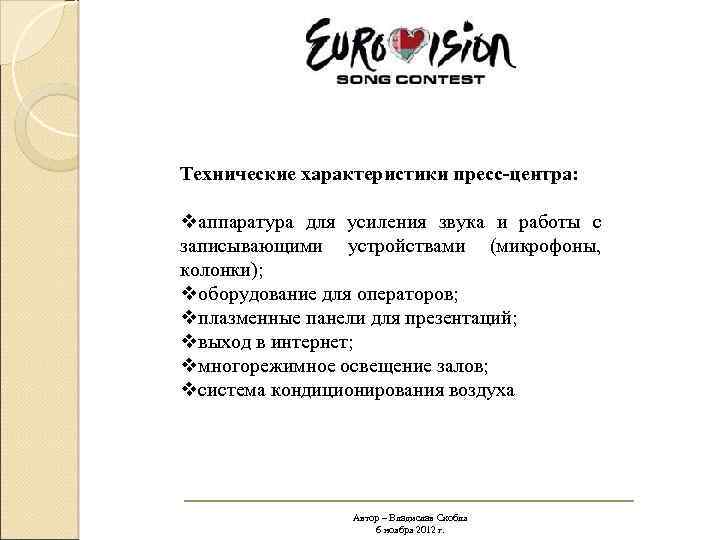 Технические характеристики пресс-центра: vаппаратура для усиления звука и работы с записывающими устройствами (микрофоны, колонки);