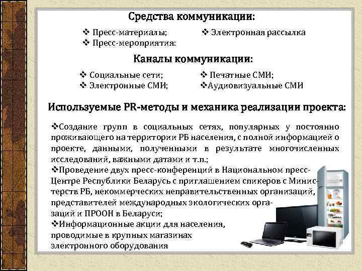 Средства коммуникации: v Пресс-материалы; v Пресс-мероприятия: v Электронная рассылка Каналы коммуникации: v Социальные сети;