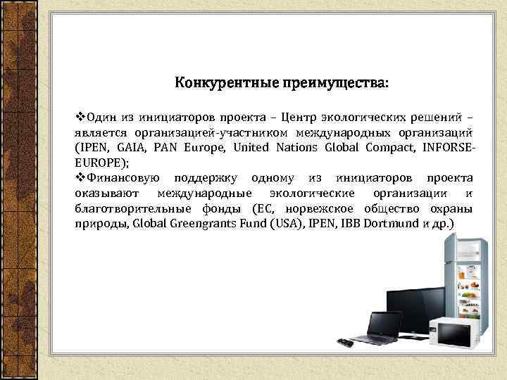Конкурентные преимущества: v. Один из инициаторов проекта – Центр экологических решений – является организацией-участником