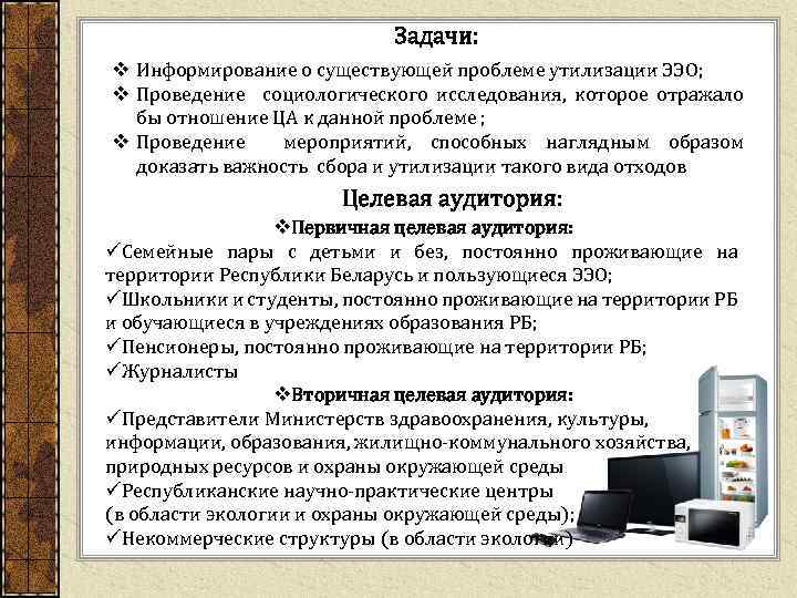 Задачи: v Информирование о существующей проблеме утилизации ЭЭО; v Проведение социологического исследования, которое отражало