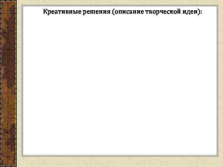 Креативные решения (описание творческой идеи): 