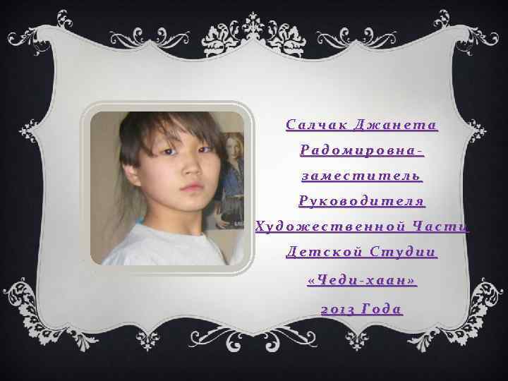 Салчак Джанета Радомировназаместитель Руководителя Художественной Части Детской Студии «Чеди-хаан» 2013 Года 