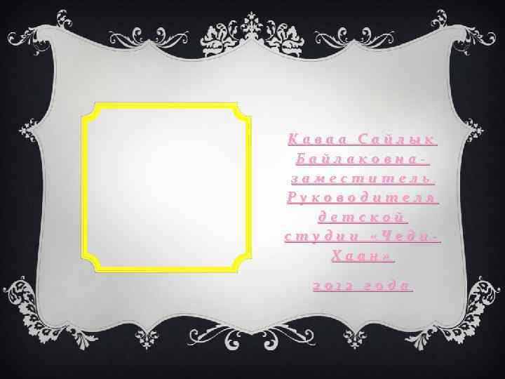 Каваа Сайлык Байлаковназаместитель Руководителя детской студии «Чеди. Хаан» 2012 года 