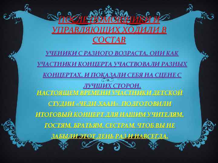 ПОСЛЕ ПОМОЩНИКИ И УПРАВЛЯЮЩИХ ХОДИЛИ В СОСТАВ УЧЕНИКИ С РАЗНОГО ВОЗРАСТА. ОНИ КАК УЧАСТНИКИ