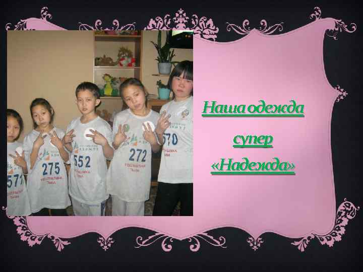 Наша одежда супер «Надежда» 