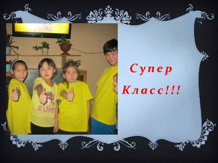 Супер Класс!!! 