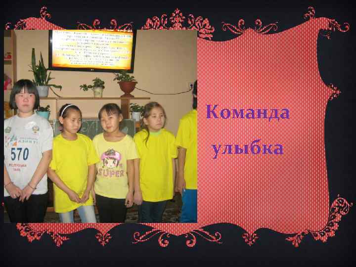 Команда улыбка 