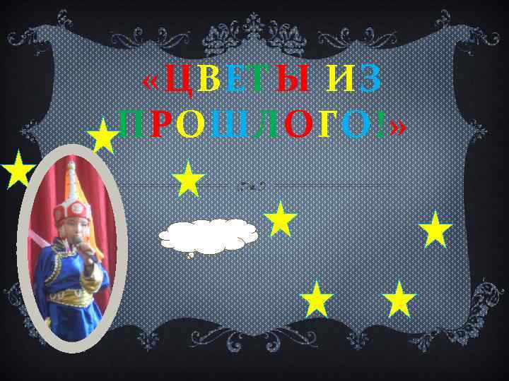  «ЦВЕТЫ ИЗ ПРОШЛОГО!» 