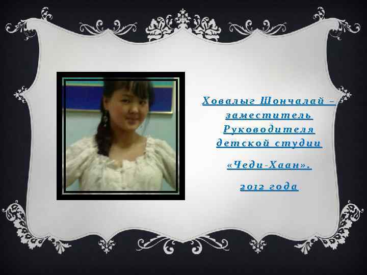 Ховалыг Шончалай – заместитель Руководителя детской студии «Чеди-Хаан» . 2012 года 