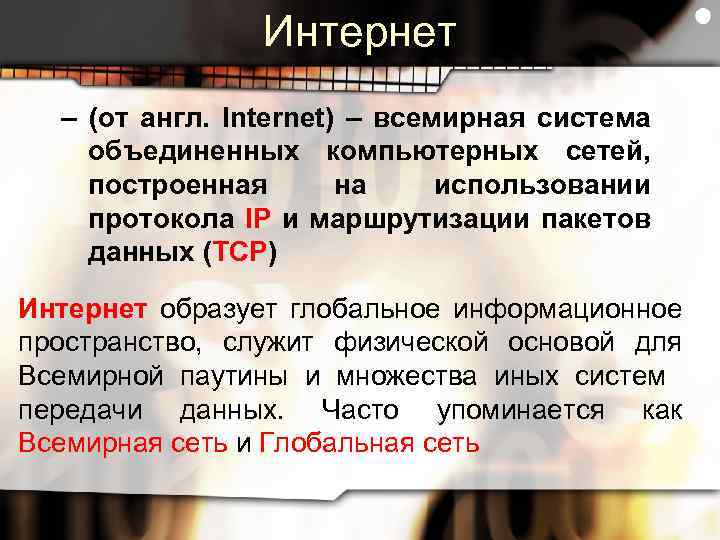 Интернет – (от англ. Internet) – всемирная система объединенных компьютерных сетей, построенная на использовании