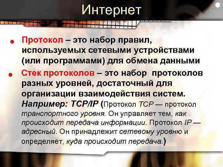 Интернет Протокол – это набор правил, используемых сетевыми устройствами (или программами) для обмена данными