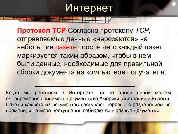 Интернет Протокол ТСР Согласно протоколу TCP, отправляемые данные «нарезаются» на небольшие пакеты, после чего