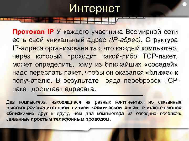 Интернет Протокол IP У каждого участника Всемирной сети есть свой уникальный адрес (IP-адрес). Структура