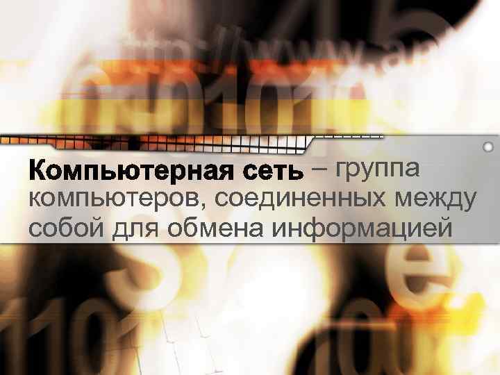 – группа компьютеров, соединенных между собой для обмена информацией 