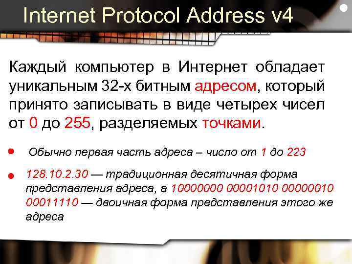 Internet Protocol Address v 4 Каждый компьютер в Интернет обладает уникальным 32 -х битным