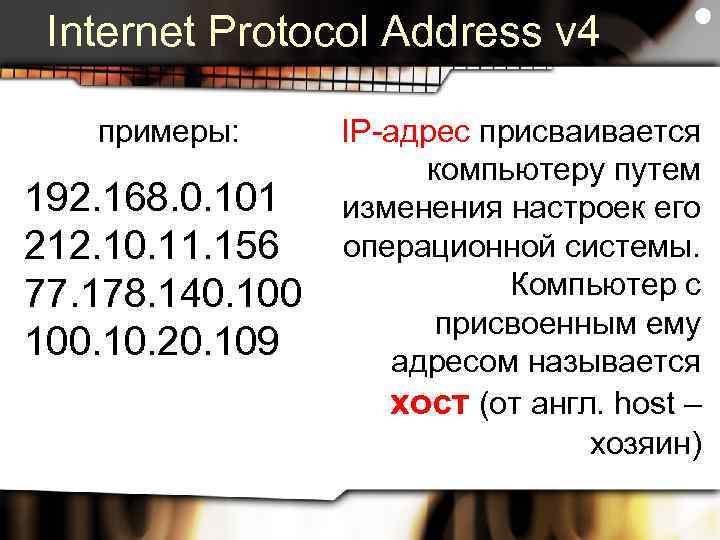 Internet Protocol Address v 4 примеры: 192. 168. 0. 101 212. 10. 11. 156