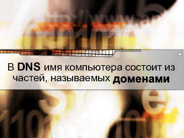 В DNS имя компьютера состоит из частей, называемых 