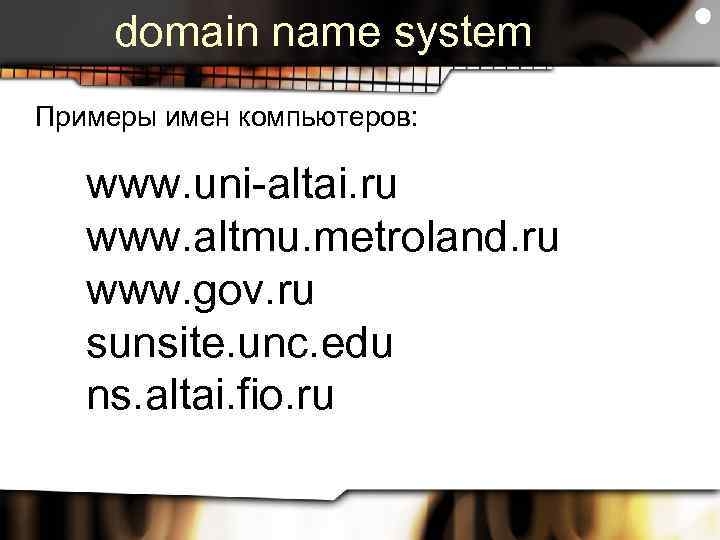 domain name system Примеры имен компьютеров: www. uni-altai. ru www. altmu. metroland. ru www.