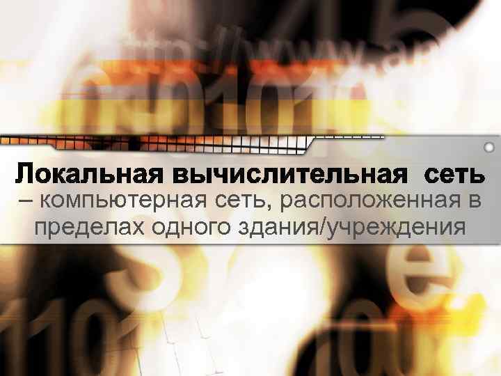 – компьютерная сеть, расположенная в пределах одного здания/учреждения 