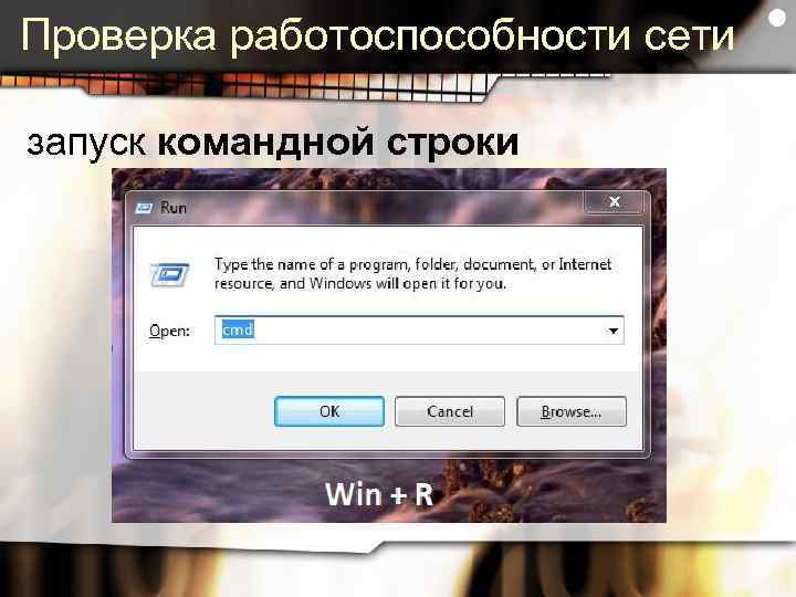 Проверка работоспособности сети запуск командной строки 