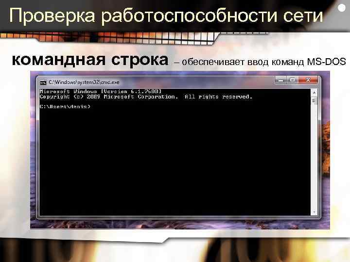 Проверка работоспособности сети командная строка – обеспечивает ввод команд MS-DOS 