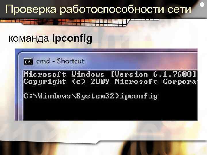 Проверка работоспособности сети команда ipconfig 