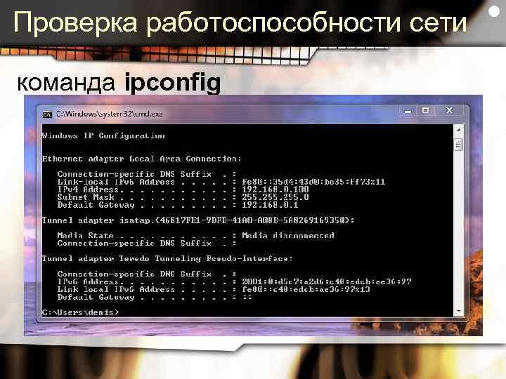 Проверка работоспособности сети команда ipconfig 