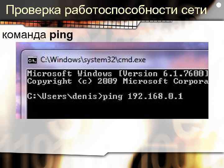 Проверка работоспособности сети команда ping 