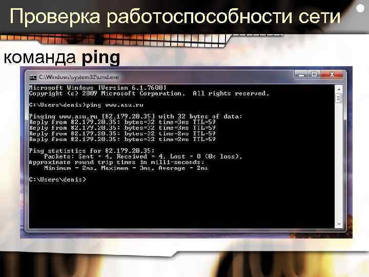 Работоспособность сети. Команда пинг. Проверка работоспособности сети. Проверить сеть команда пинг. Команда для пинга сетевой платы.